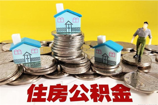 荆门公积金怎么全额取出（住房公积金怎么全部取出来?）