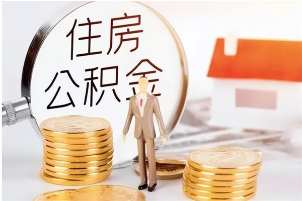 荆门离职半年公积金怎么取（离职半年公积金怎么提取）