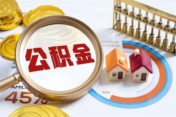 荆门离职后直接可以取住房公积金吗（离职后能取住房公积金吗）