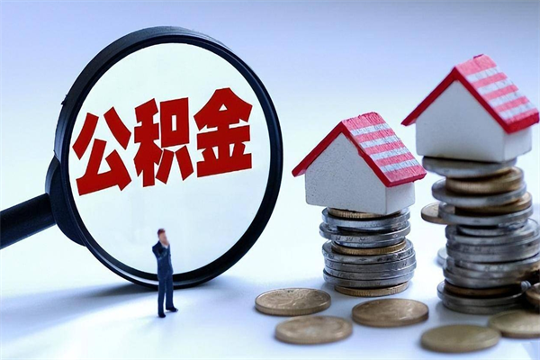 荆门辞职后可以领取住房公积金吗（辞职后能领住房公积金吗）