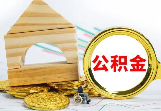 荆门怎样取住房公积金（取住房公积金的流程）