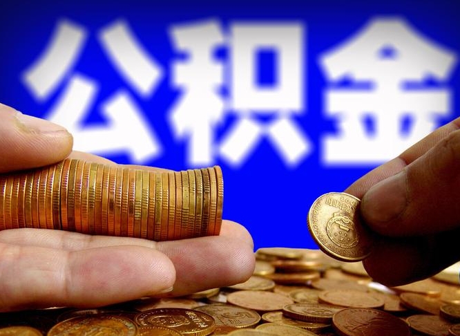 荆门离职后取住房公积金（离职之后取公积金）